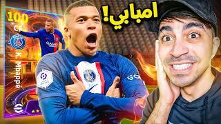 اشتريت مبابي  اقوى تفجير بكجات    طريق الاحتراف  - eFootball Mobile