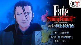 『FateSamurai Remnant』DLC第2弾「断章・柳生秘剣帖」トレーラー