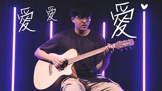 愛愛愛 - 方大同  瑞門Raymond Cover   時光音樂Time Music