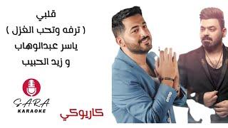 قلبي - ترفه وتحب الغزل - كاريوكي - ياسر عبدالوهاب و زيد الحبيب - مع كلمات الأغنية