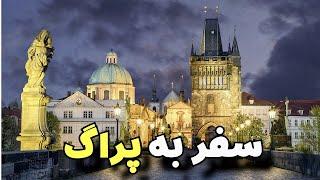 #Prague Praha Czech Republic  سفر به شهر #پراگ  دیدنی های شهر پراگ