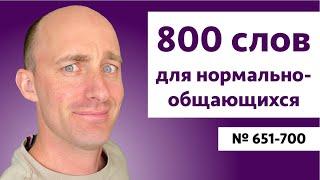 Английские слова на уровне B2  № 651-700