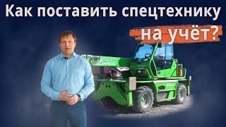 Как поставить спецтехнику на учёт?