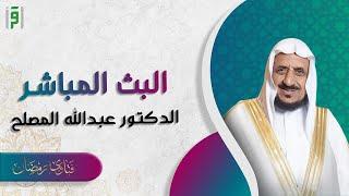 الحلقة 10 موسم جديد  فتاوى رمضان 20223  د.عبدالله المصلح
