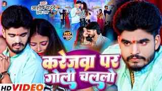 #Video  करेजवा पर गोली चललो  #Aashish Yadav  Karejwa Par Goli Chalalo  Maghi Sad Song  Riya Raj