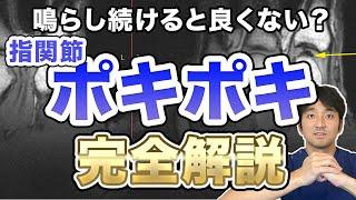 ポキポキ　指の関節が鳴る理由・鳴らし続けるとどうなるの？【医者が解説】