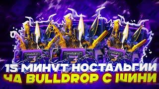 15 МИНУТ НОСТАЛЬГИИ НА BULLDROP С ШИНИ