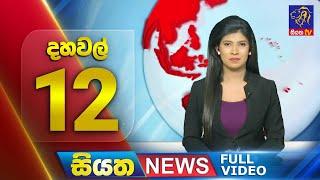 Live  Siyatha News  12.00  PM  07 - 07 - 2024