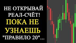 Реальный счет Форекс отличие от демо + правило 20%.