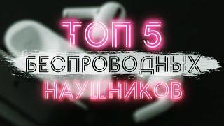 ТОП 5 TWS НАУШНИКОВ 2021