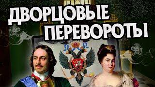 Кто правил Россией в Дворцовые Перевороты?