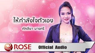 ให้กำลังใจตัวเอง - คัฑลียา มารศรี Official Audio