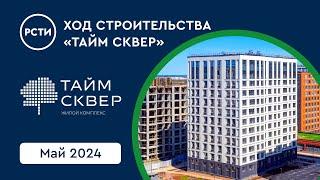 Ход строительства ЖК «Тайм Сквер» в Приморском районе. Май 2024