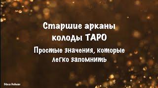 Значения старших арканов таро которые легко запомнить