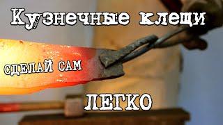 Хочешь ковать сделай это сначала. DIY кузнечные клещи.