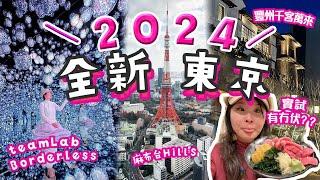 2024全新東京  3個今年最具話題性的景點 絕對會迷路的teamLab Borderless 麻布台Hills 豐州千客萬來 實試有沒有伏 #東京 #日本旅遊 #東京自由行
