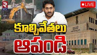 కూల్చివేతలు ఆపండి LIVE  AP High Court Serious On  YCP Party Office Demolition  YS Jagan  RTV