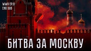 Битва за Москву  История Второй мировой Eng sub