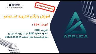 آموزش کامل نصب Android SDK