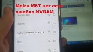 Meizu M6T нет сети ошибка NVRAM восстановление. SP FlashTool Advanced Mode