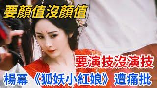 《狐妖小紅娘》遭受痛批，古偶劇要的是接地氣，不是「接地府」！【緋聞紛飛風】#八卦##明星#吃瓜#娛樂#狐妖小紅娘 #楊冪