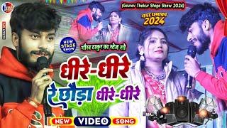 gaurav thakur  धीरे धीरे रे छौड़ा धीरे धीरे  usha yadav ka ganagaurav thakur usha yadav stage show