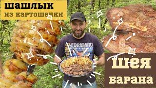 Баранья шея. Простой и вкусный рецепт вместо шашлыка На гарнир шашлык из картошки с курдюком.