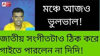 দেখুন দিদির কান্ড ভুল শুধরাতে গিয়ে ঝাড় খেলেন সামিরুল