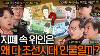 한국 지폐 속에 고려시대 위인이 없는 이유 10만 원권 강감찬? ㅣ역사를 보다 EP.18