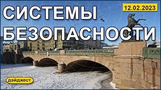 Системы безопасности 12.02.2023