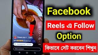 Facebook Reels a Follow Option kivabe lagaben  how to add follow button on Facebook reels