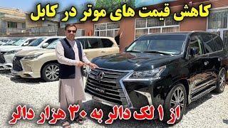 گزارش ویژه از نرخ و نوای موتر در کابل  Car prices in Afghanistan 