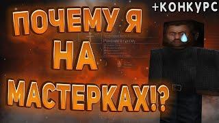 ПОЧЕМУ ТЕБЯ КИДАЕТ НА МАСТЕРСКИЕ СЕРВЕРА В СТАЛКРАФТ?️ STALCRAFT - СТАЛКРАФТ