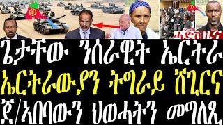 Breaking ጌታቸው ንሰራዊት ኤርትራ፣ ኤርትራውያን ኣብ ትግራይ ተሽጊርና ይብሉ ኣለው፣ ሩዋንዳ እምቢ ገንዘብ ኣይምልስን july 11 2024