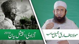 Azadi Special  Molana Tariq Jameel Latest Bayan 12-08-2018