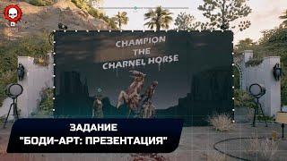 Dead Island 2 - Задание Боди-арт Презентация Легендарное оружие Бруталайзер