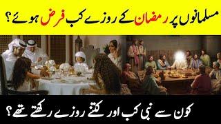 When Did Fasting In Ramadan Become Obligatory?  رمضان کے روزے کب فرض ہوئے؟  INFO at ADIL