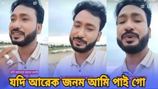 যদি আরেক জনম আমি পাই গো  Kotai Miah  Sylheti Natok 2024  Akkel Ali