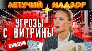 Угрозы с витрины - Советы по экономии от Елены Летучей