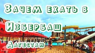 Дагестан Избербаш что посмотреть куда сходить  Лучший пляж и лучшее чуду здесь  Рынок Избербаша