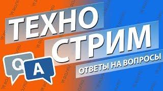 Технострим Нас уже 2000 - ответы на вопросы 