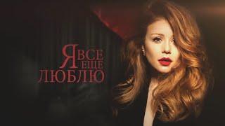 Тіна Кароль Tina Karol- Ноченька  Музыкальный спектакль Я все еще люблю