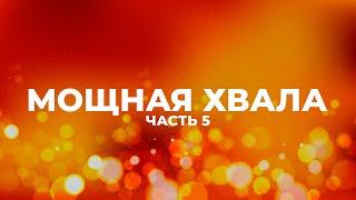 МОЩНАЯ ХВАЛА  ЛУЧШИЕ ПЕСНИ ХВАЛЫ И ПОКЛОНЕНИЯ  ЧАСТЬ 5