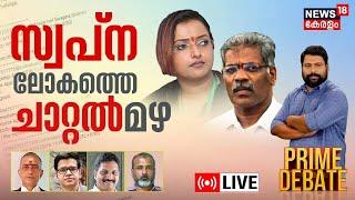 Prime Debate LIVE  സ്വപ്നലോകത്തെ ചാറ്റല്‍ മഴ ?  Life Mission Scam  CM Raveendran  Swapna Suresh