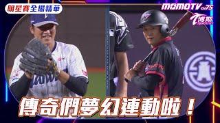 傳奇上演夢幻連動 林安可強勢連莊MVP【20240721 #中職明星賽全場精華】