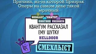 ПОСЛЕ ЭТОЙ ШУТКИ КВАНТУМ ОХОТИТСЯ НА МЕНЯ В JACK BOX 3 СМЕХЛЫСТ