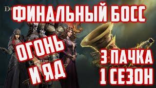 Финальный босс  Пачка Через Огонь и Яд  1 Сезон  3 Пачка  Dragonheir Silent Gods