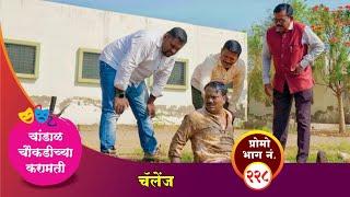 चांडाळ चौकडीच्या करामती प्रोमो भाग नं.२२८  Chandal Choukadichya Karamati Promo episode  No.228