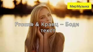 #Fraank #Кравц  #Боди #текстпесни #мирмузыка   Fraank & Кравц – Боди текст