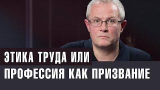 Этика труда или профессия как призвание